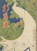 El nuevo hogar - Kitano Tsunetomi — vista de la obra