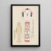 Unai no tomo Pl 160 - Shimizu Seifu — framed artwork on a wall