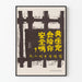 Póster vintage de crítica anticomunista en caracteres chinos