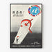 Vintage Soviet poster on the veto at the UN and Japan's accession